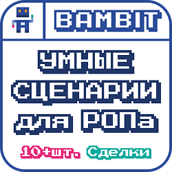 Умные сценарии для РОПа (сделки)